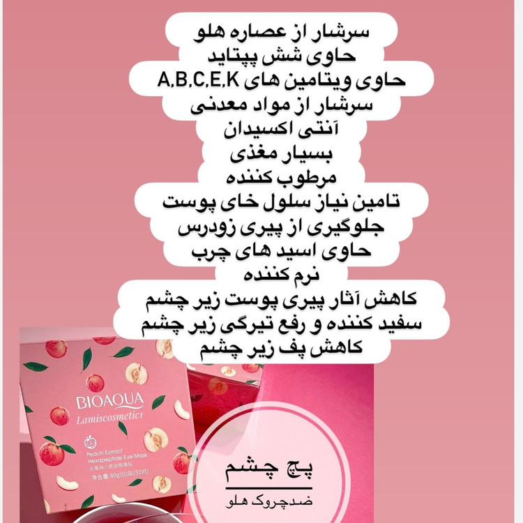 پچ دور چشم هلو ماسک دور چشم هلو بیوآکوا