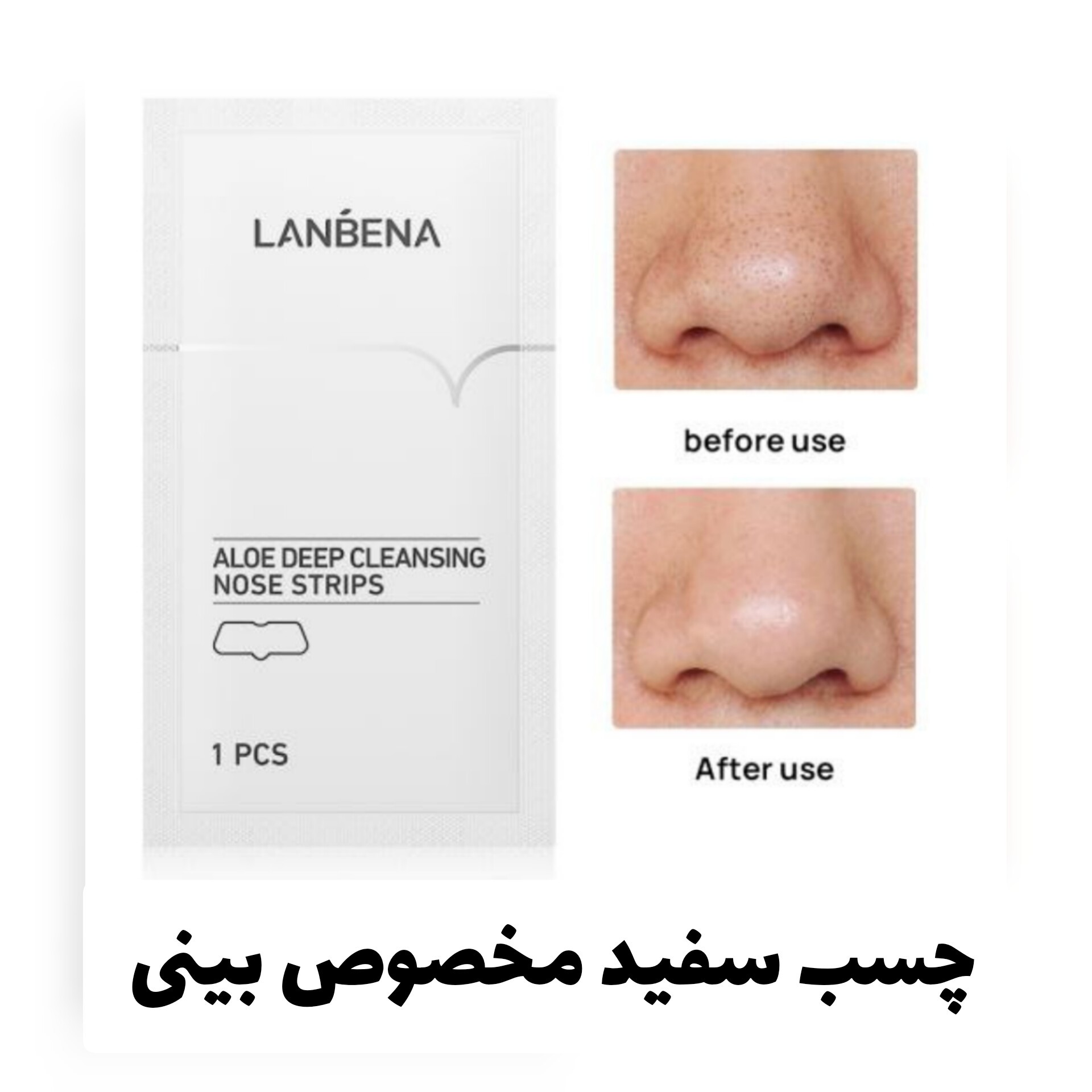 چسب بینی ورقه ای لانبنا LANBENA اصل سفید  چسب ورقه ای رفع جوش سر سیاه بینی چسب بینی لانبنا اصل