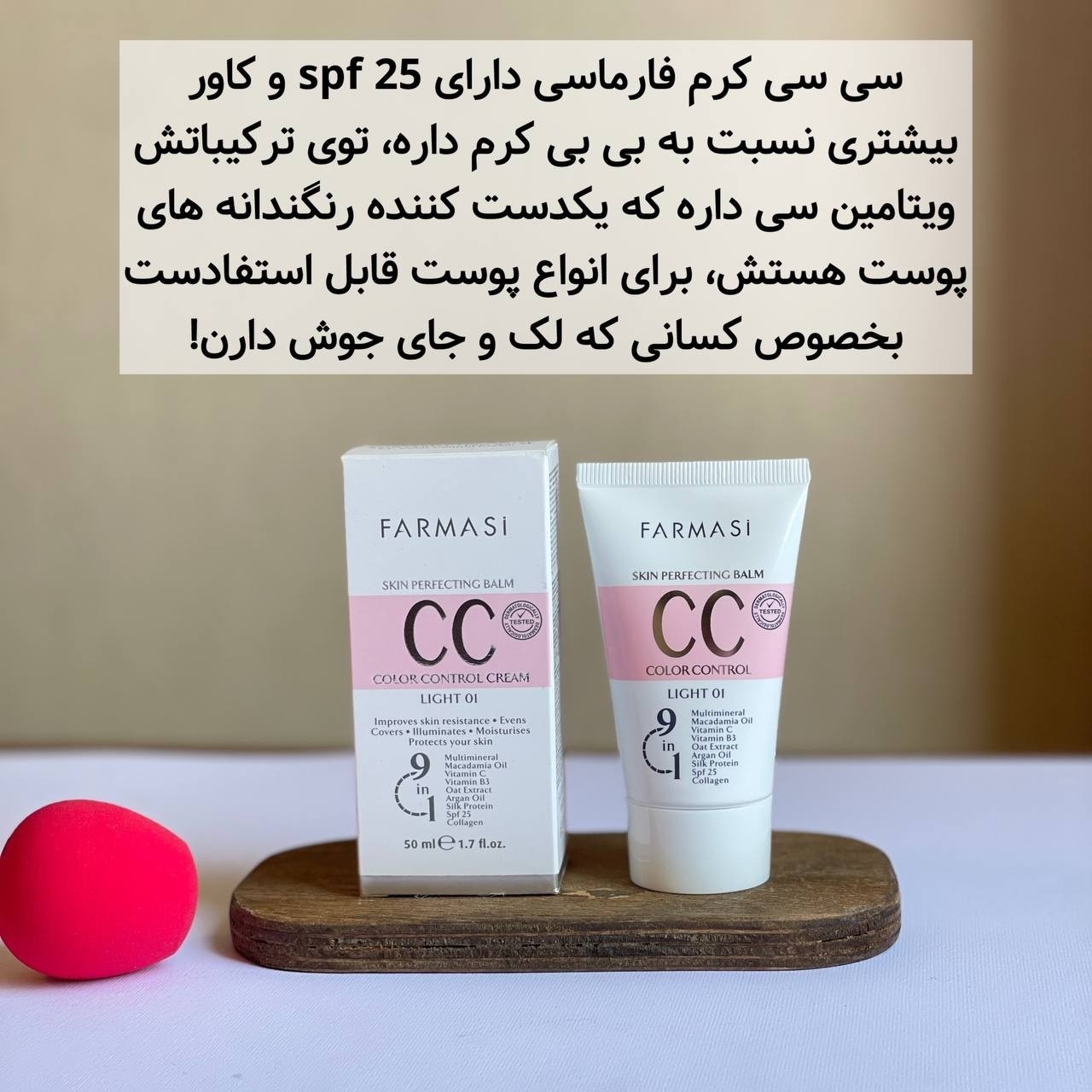 سی سی کرم فارماسی کرم پودر با بافت سبک ضدآفتاب رنگی