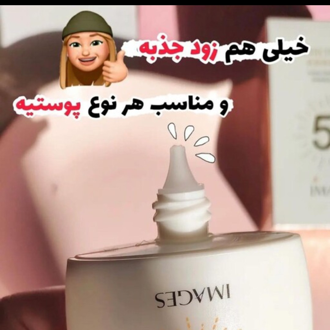کرم ضدآفتاب ضدلک ایمیجز spf50 بافت سبک بدون رد سفیدی