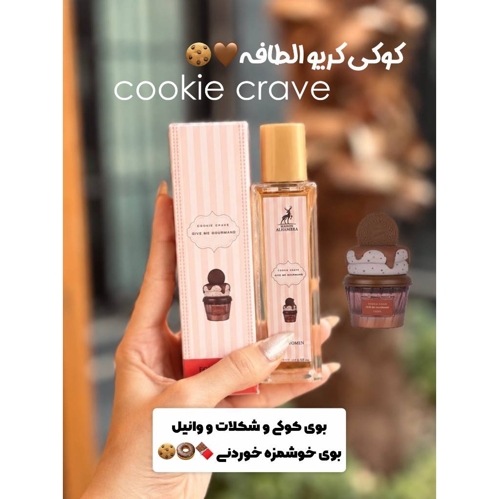 عطر کوکی کریو گیو می گورماند الحمبرا حجم 35 میل