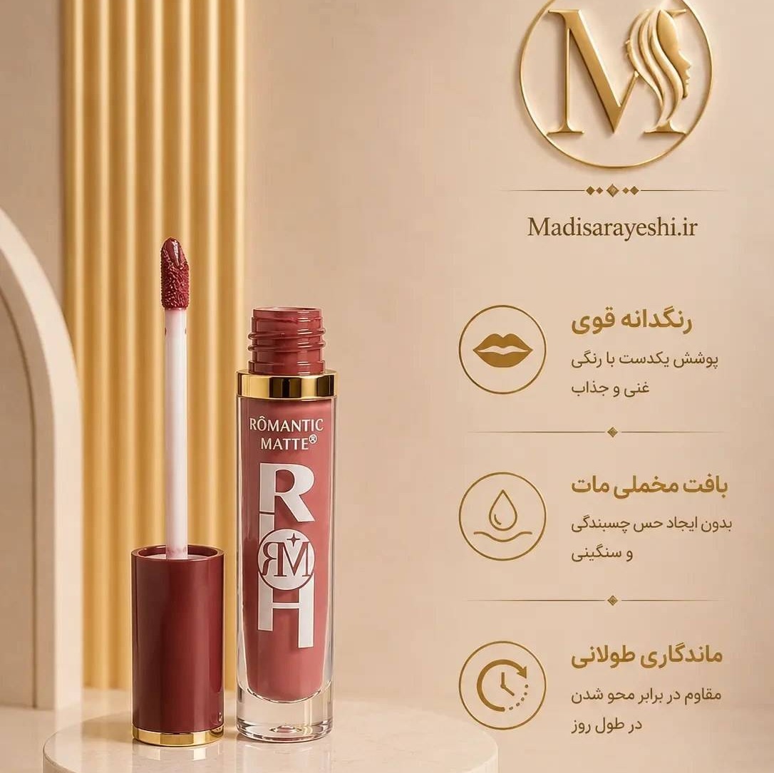رژلب مایع مات و گوشتی رمانتیک مات رژلب 24 ساعته رژلب مات و مخملی
