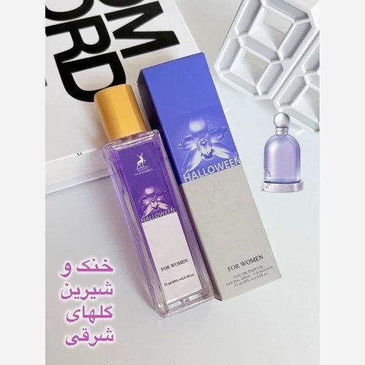 عطر هالووین بنفش 35 میل الحمبرا halloween