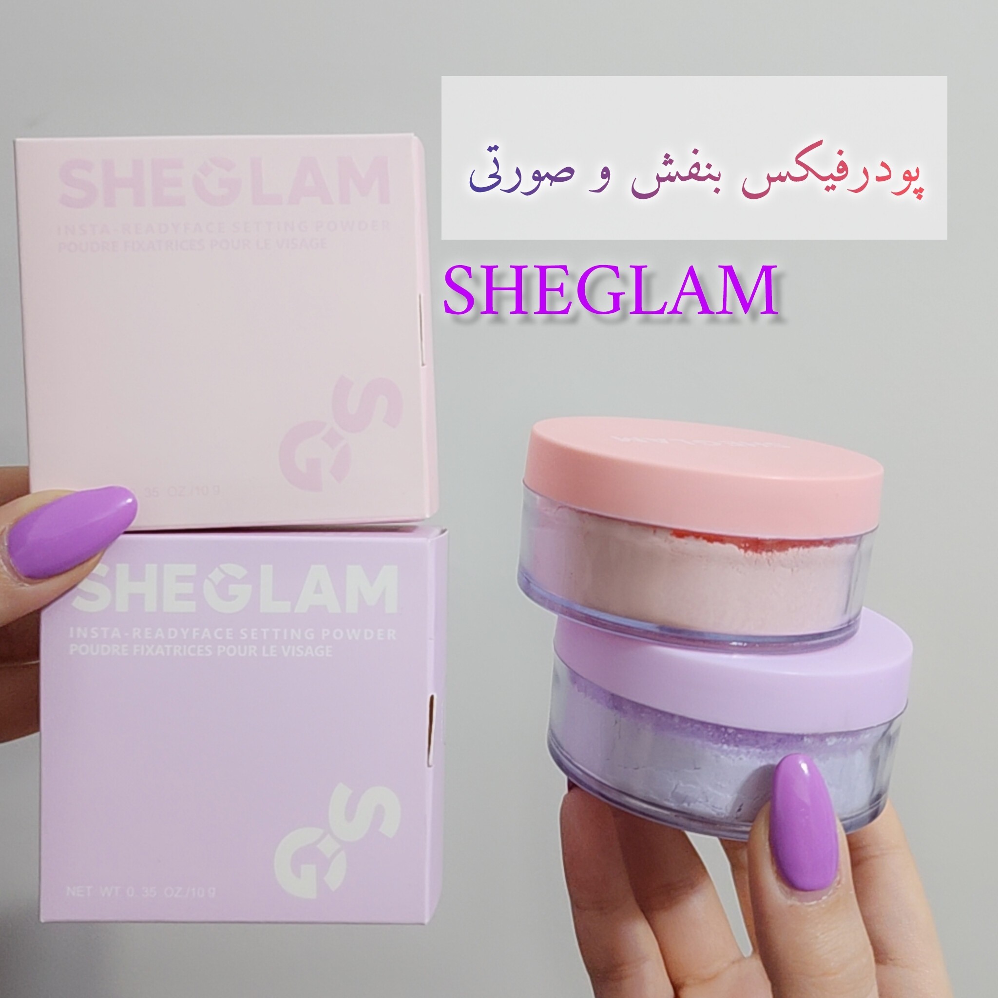 پودر فیکس شیگلم پودرفیکس بنفش و صورتی شیگلم