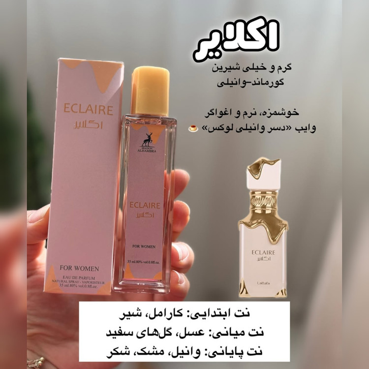عطر اکلایر الحمبرا 35 میل