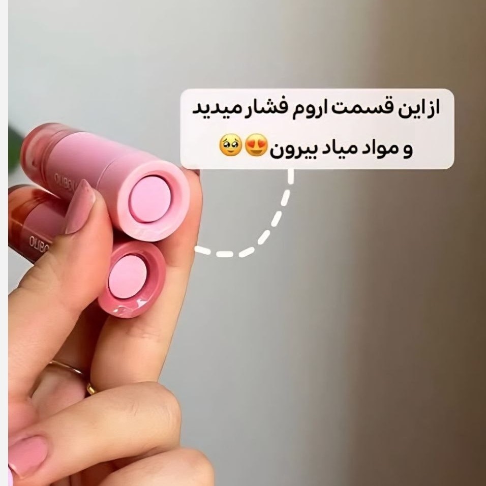 رژگونه مایع دکمه ای Olibolla رژگونه دکمه ای اولیبولا رژگونه دکمه ای