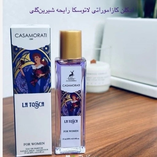 عطر ادکلن کازاموراتی لاتوسکا الحمبرا 35 میل خنک و ملایم و شیرین عطر زنانه