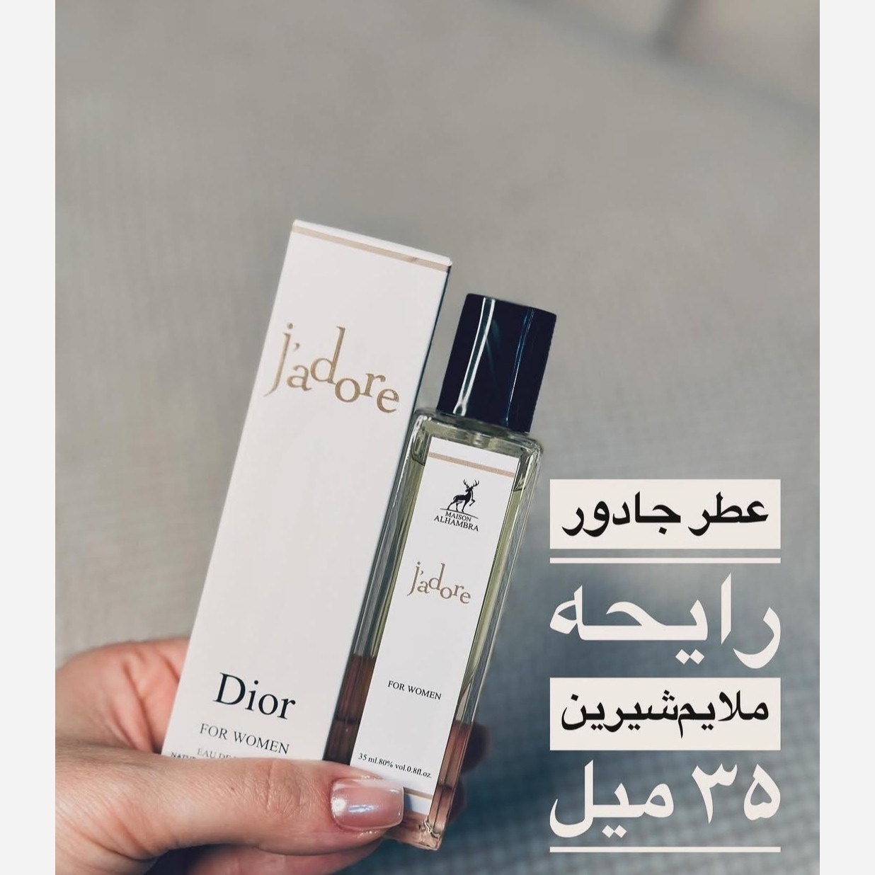 عطر جادور دیور 35 میل الحمبرا