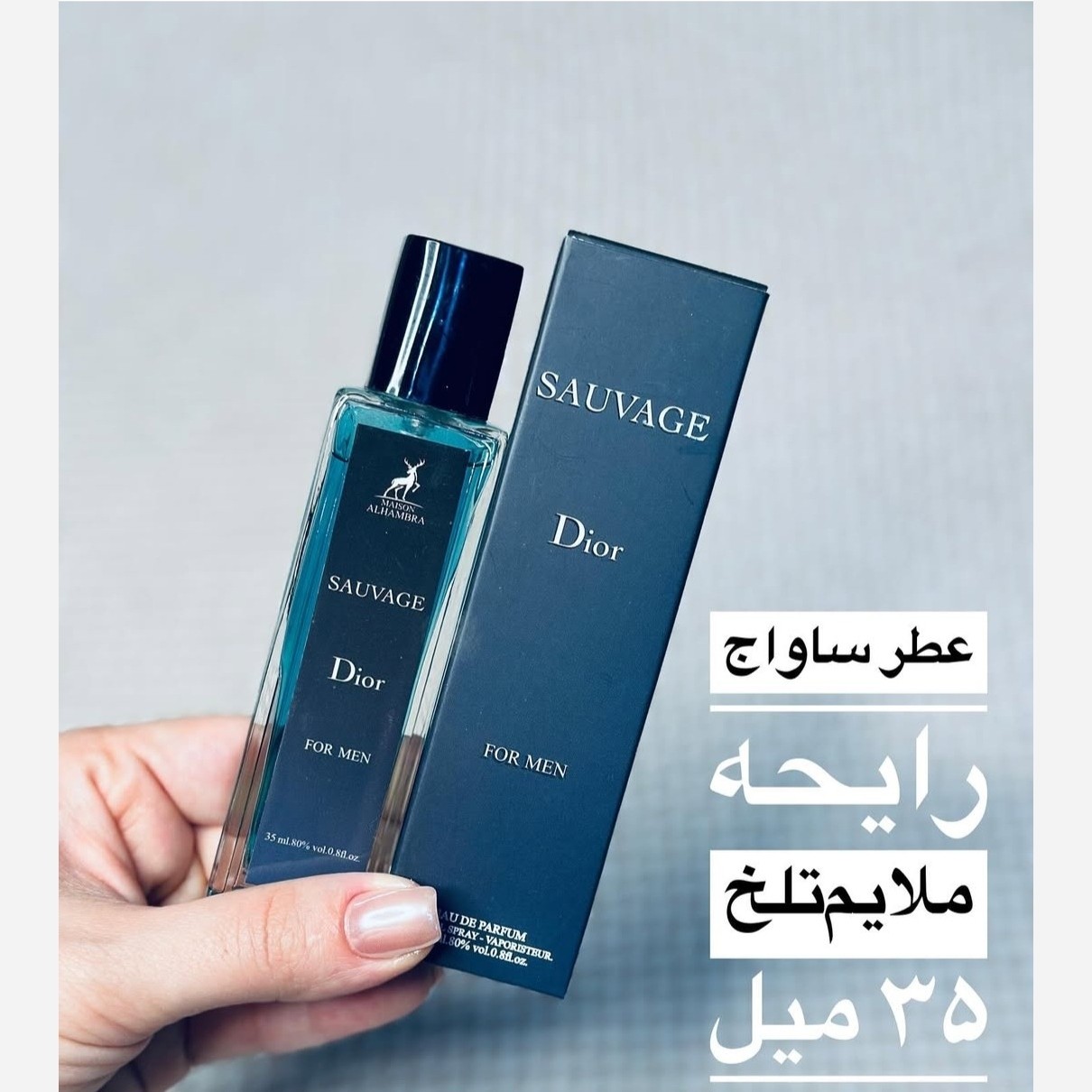 عطر ساواج دیور 35 میل sauvage dior الحمبرا مردانه