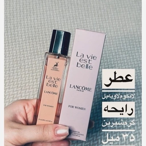 عطر لانکوم La vie est bella الحمبرا 35 میل