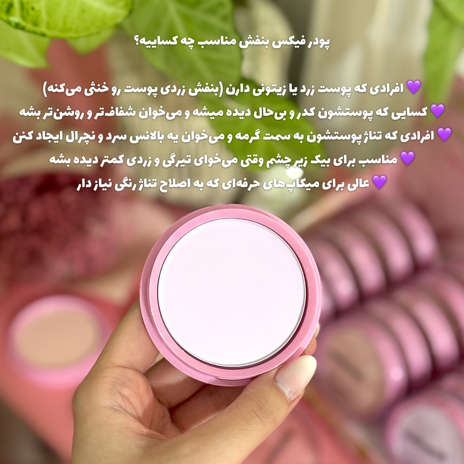پودر فیکس فشرده مهرونا پودرفیکس صورتی و بنفش پودر بیک