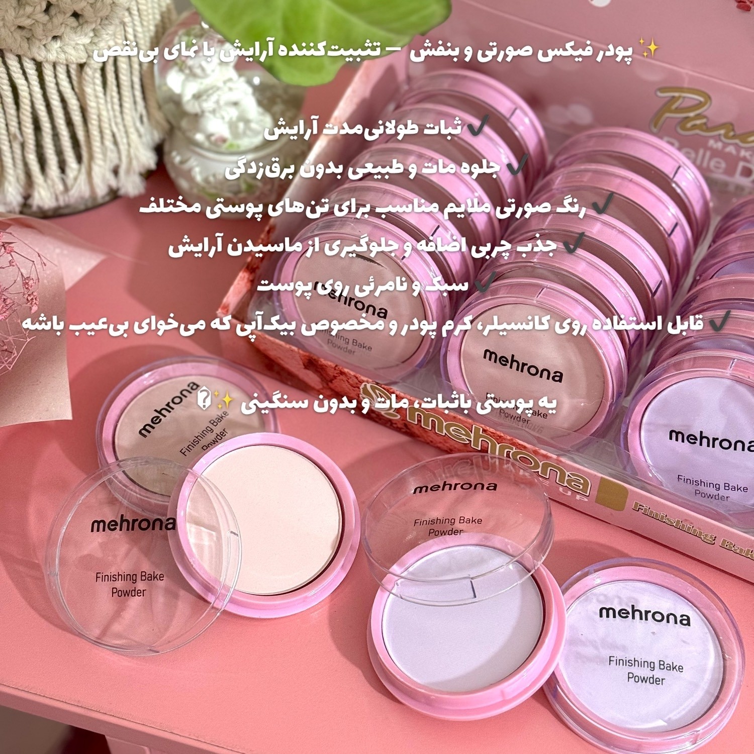 پودر فیکس فشرده مهرونا پودرفیکس صورتی و بنفش پودر بیک