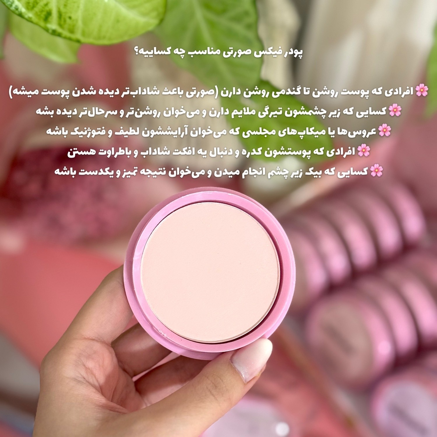 پودر فیکس فشرده مهرونا پودرفیکس صورتی و بنفش پودر بیک