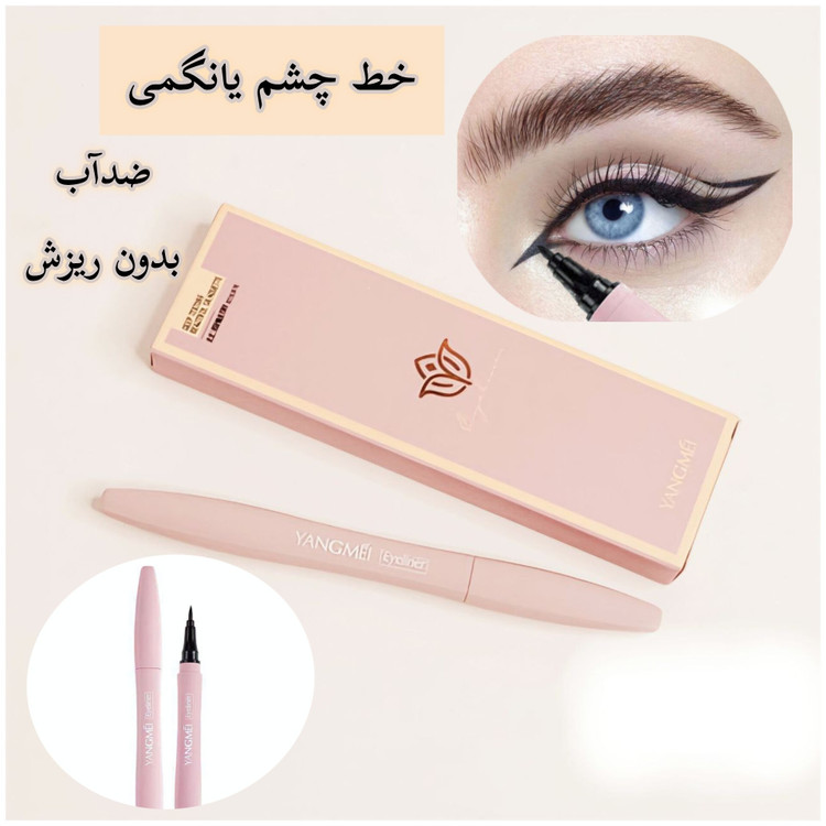 خط چشم یانگمی ماژیکی خط چشم مشکی