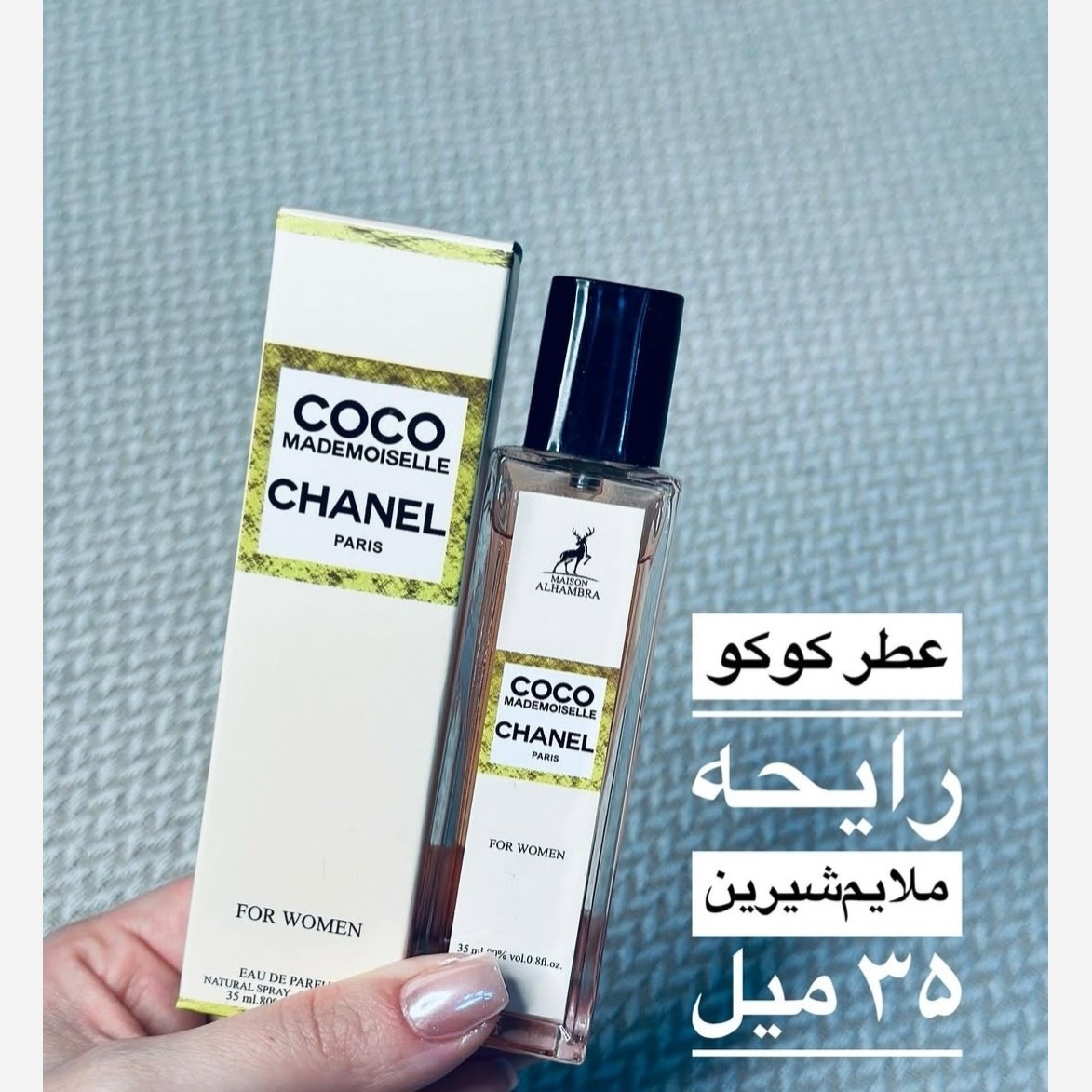 عطر کوکوشنل ادکلن COCO CHANEL الحمبرا 35 میل