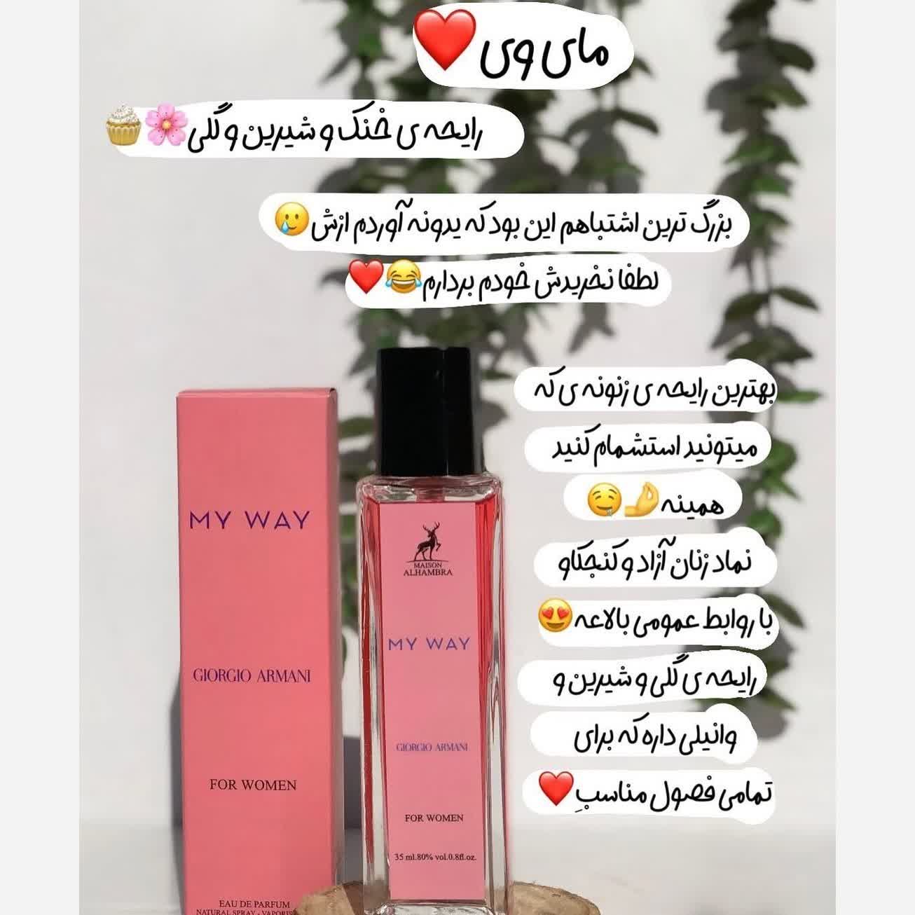 عطر مای وی my way 35 میل الحمبرا