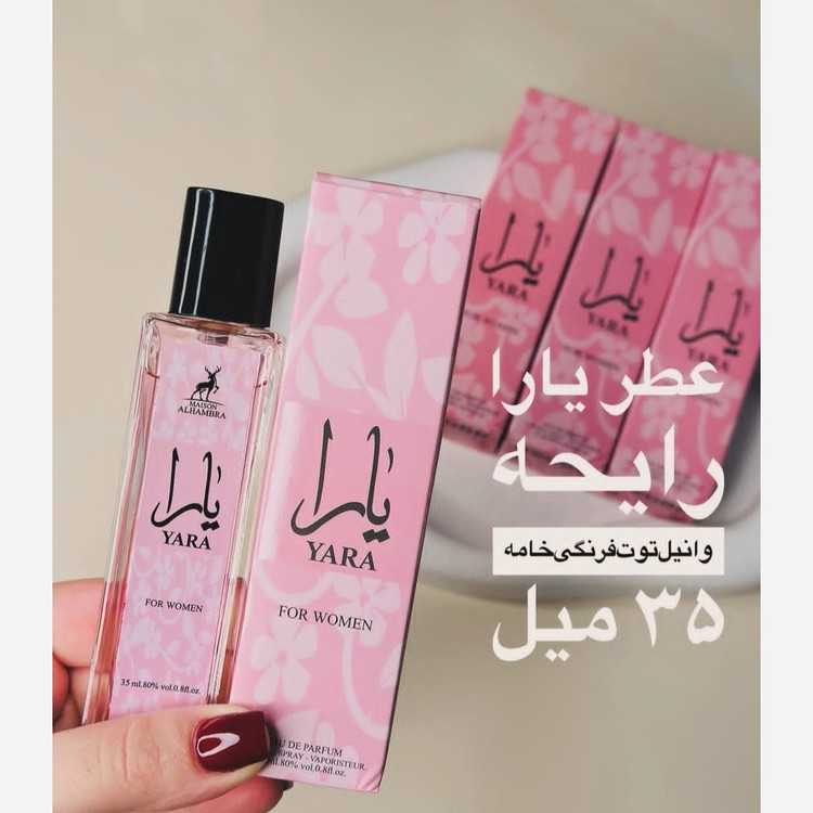 عطر یارا 35 میل الحمبرا با رایحه وانیل