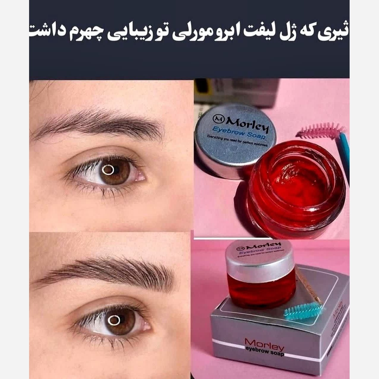 صابون لیفت ابرو مورلی